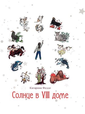 cover image of Солнце в VIII доме